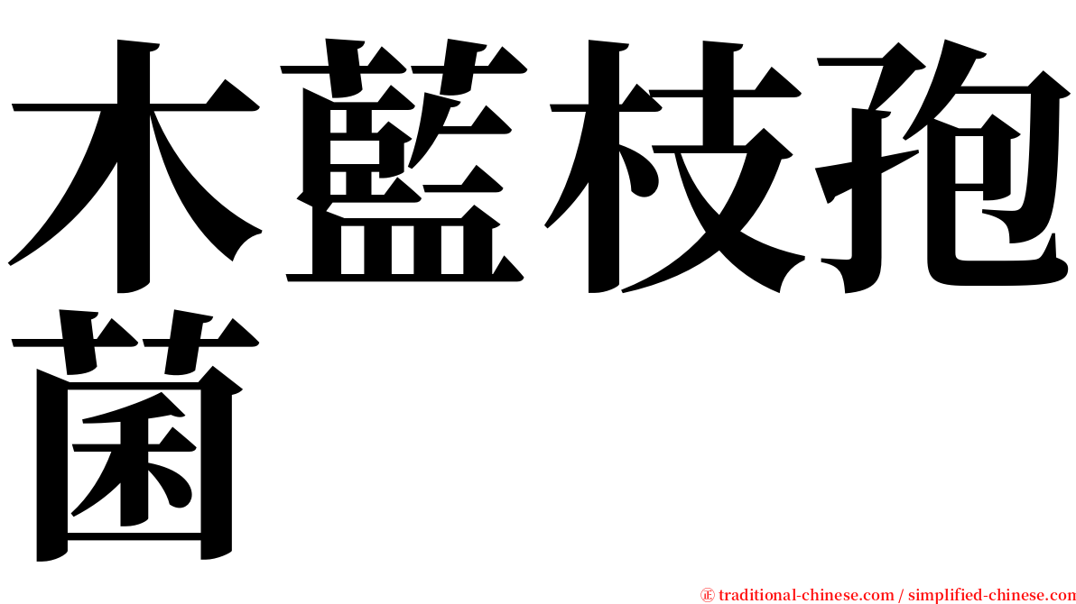 木藍枝孢菌 serif font