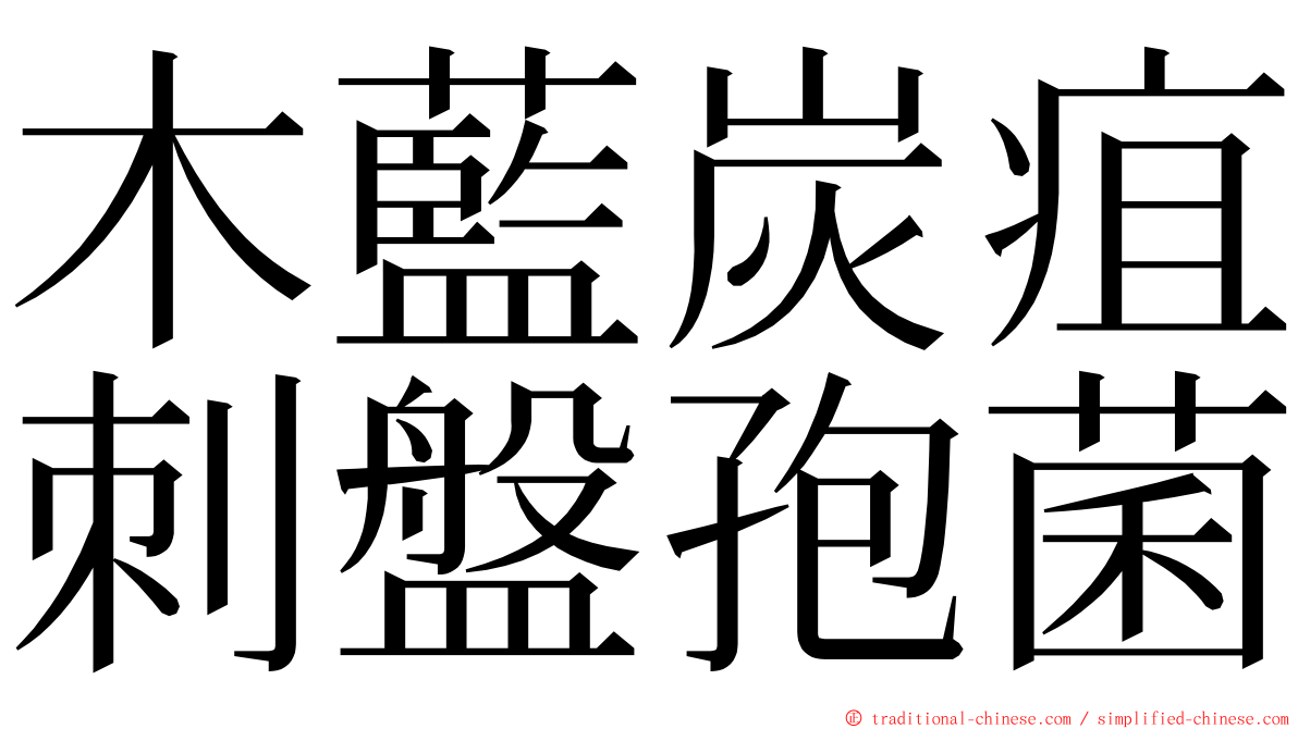 木藍炭疽刺盤孢菌 ming font