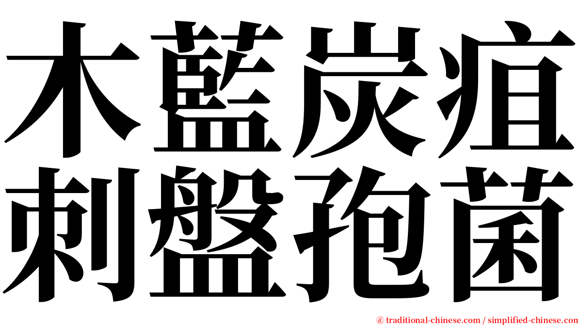 木藍炭疽刺盤孢菌 serif font