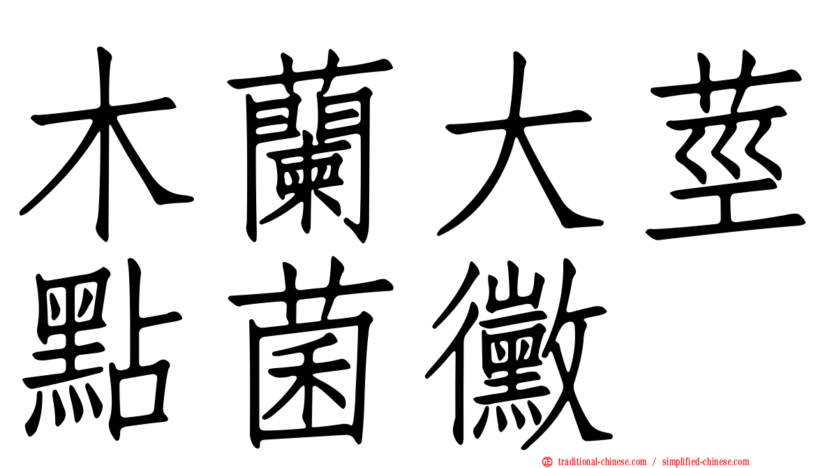 木蘭大莖點菌黴