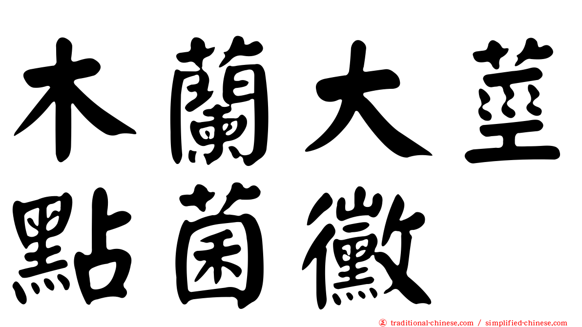 木蘭大莖點菌黴