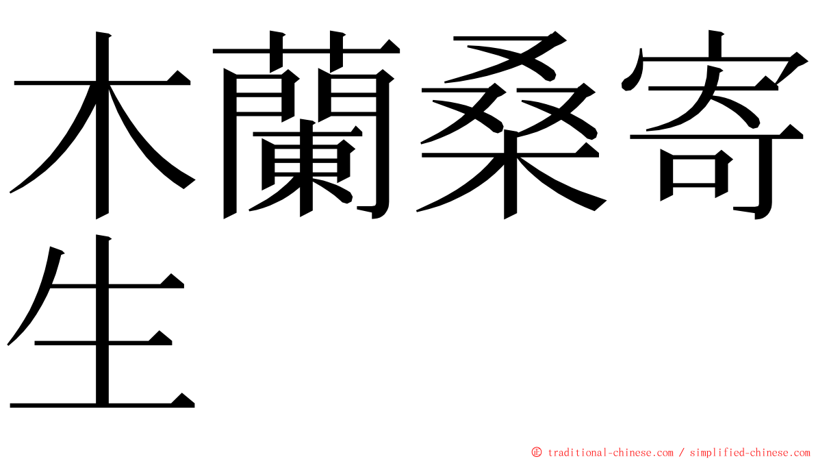 木蘭桑寄生 ming font