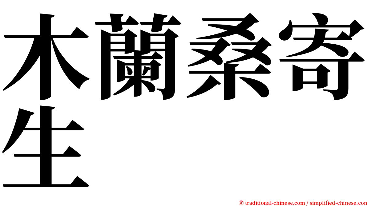 木蘭桑寄生 serif font