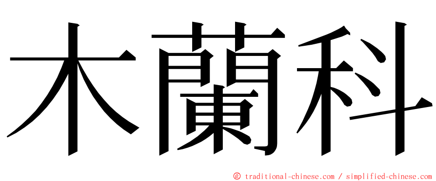 木蘭科 ming font