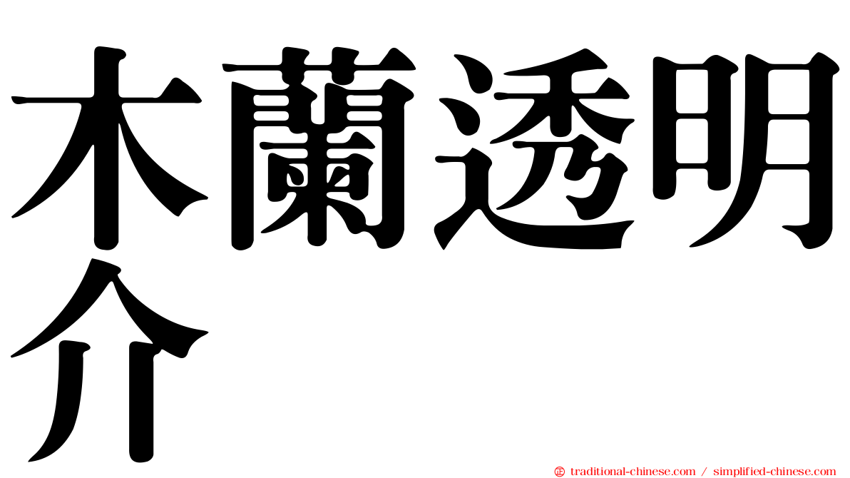 木蘭透明介