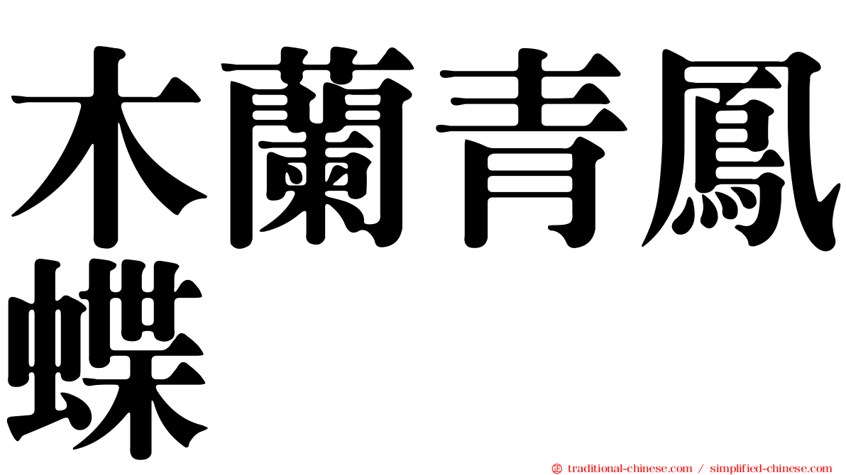 木蘭青鳳蝶