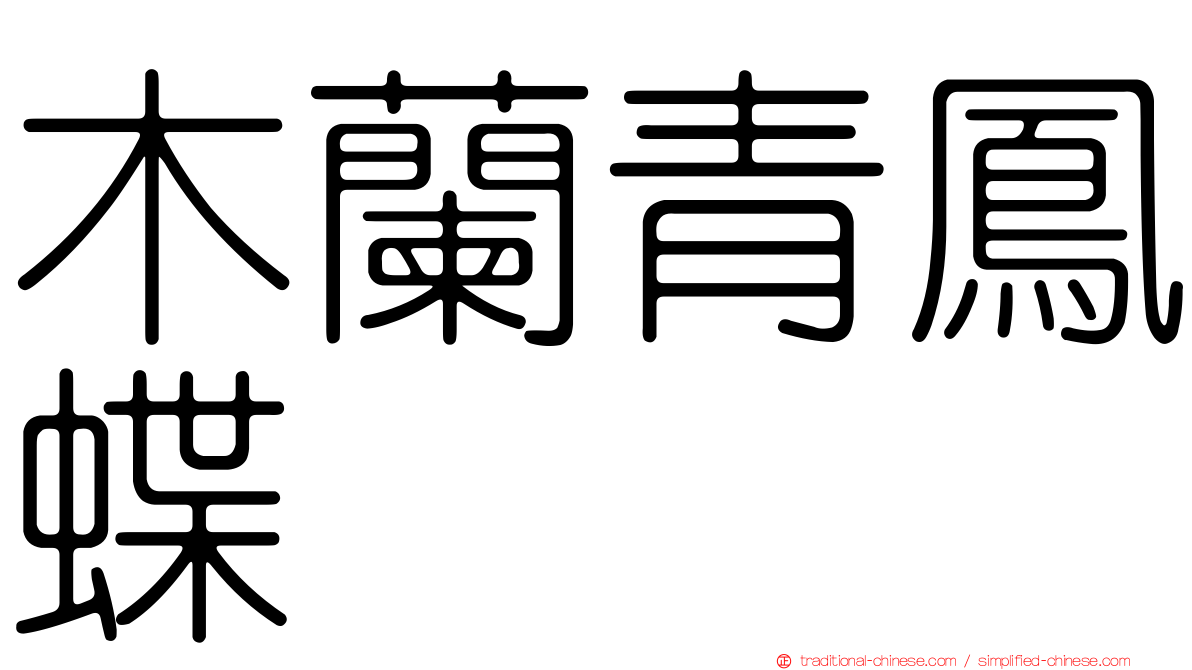 木蘭青鳳蝶