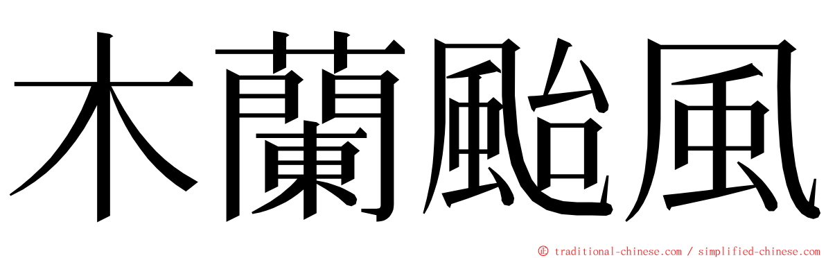 木蘭颱風 ming font