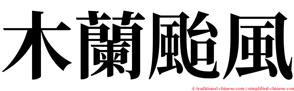 木蘭颱風 serif font