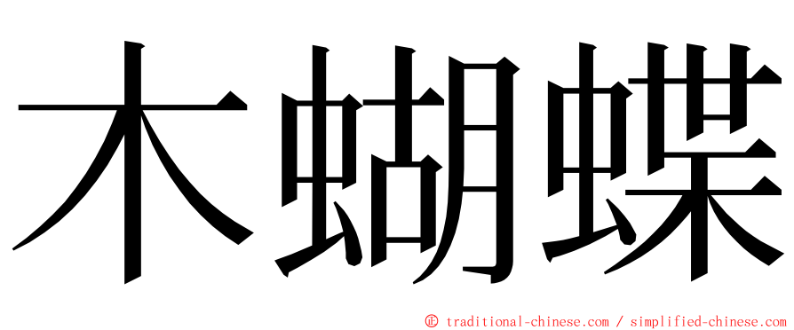 木蝴蝶 ming font