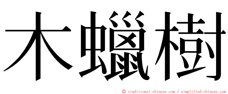 木蠟樹 ming font