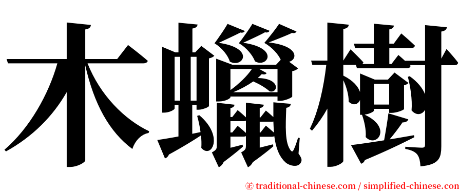 木蠟樹 serif font