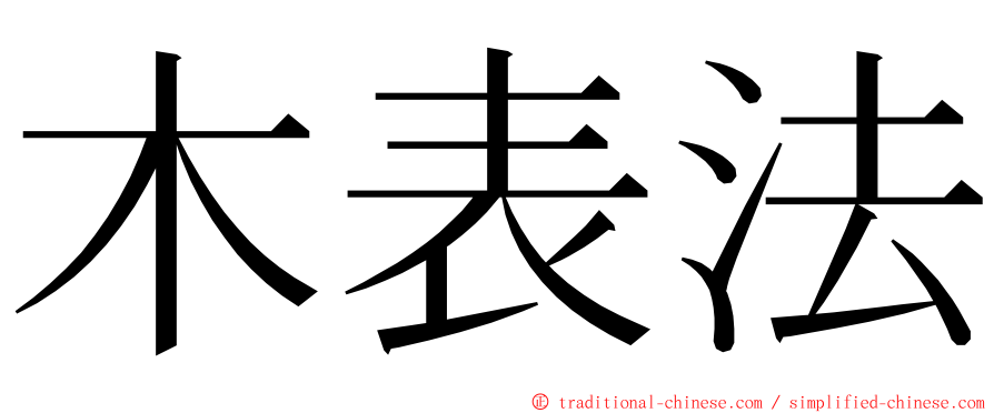 木表法 ming font