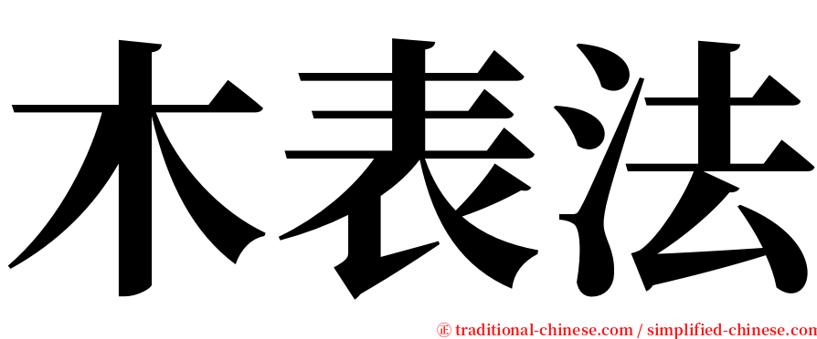 木表法 serif font