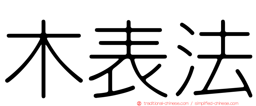 木表法