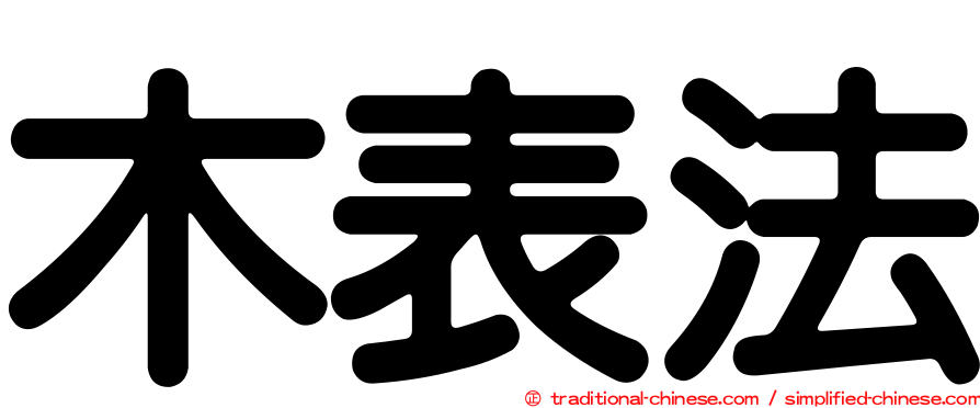 木表法