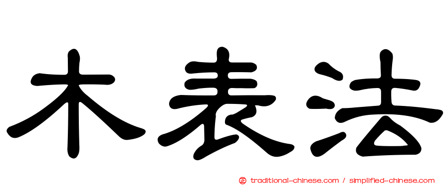 木表法