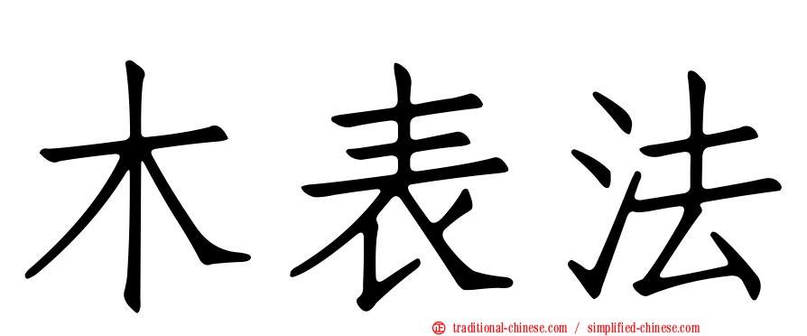 木表法