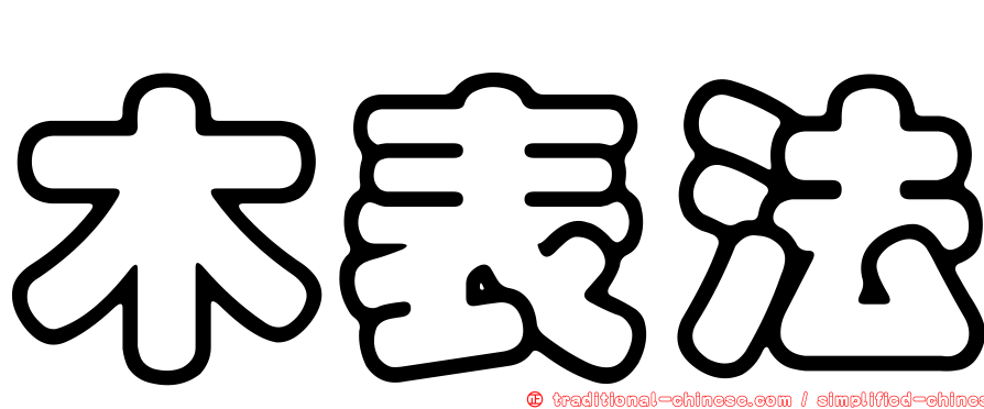 木表法