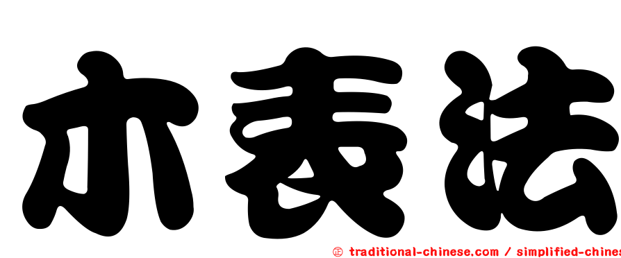 木表法