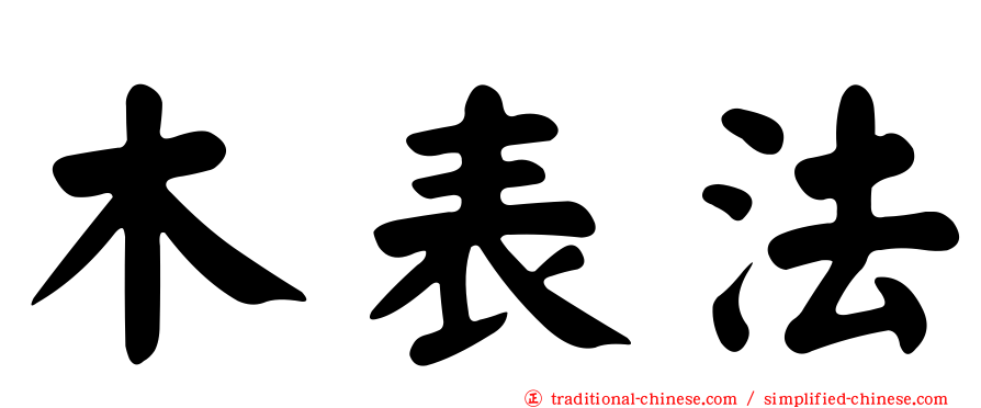 木表法