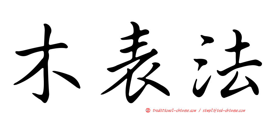 木表法