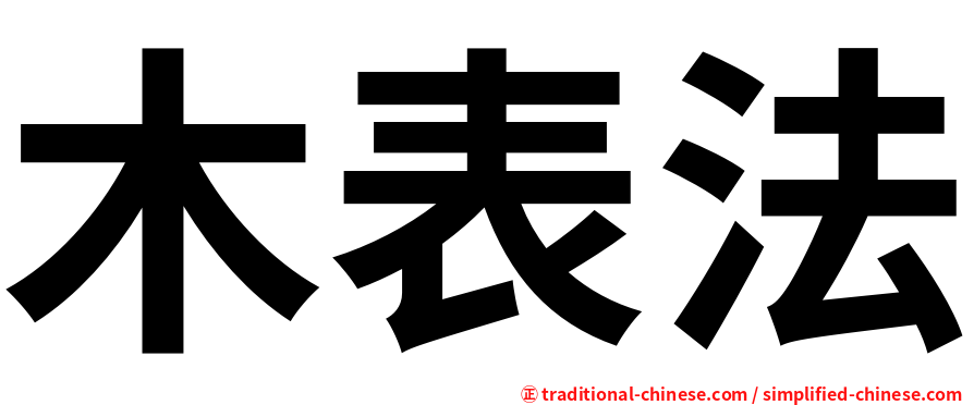 木表法