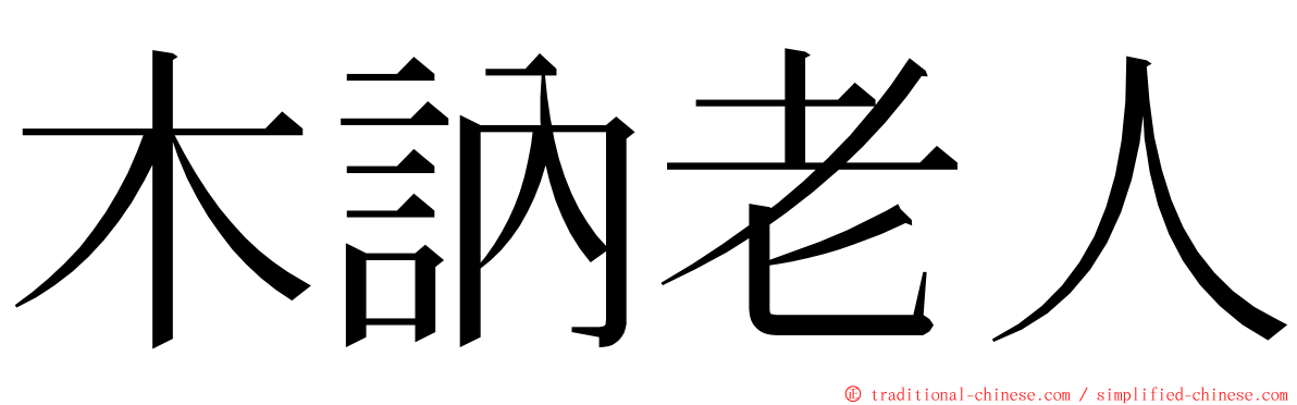 木訥老人 ming font