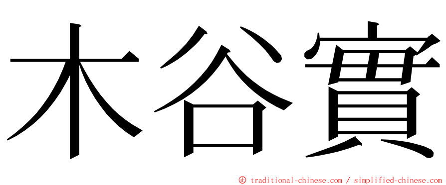 木谷實 ming font