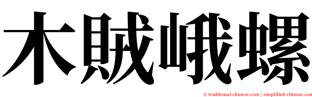 木賊峨螺 serif font