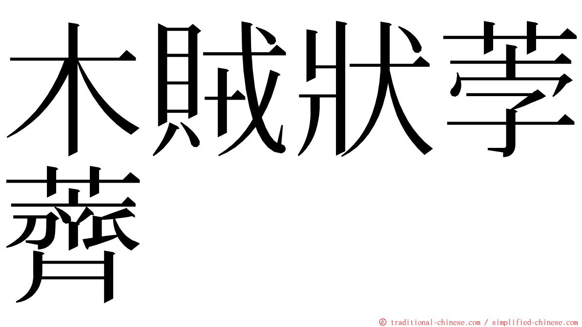 木賊狀荸薺 ming font