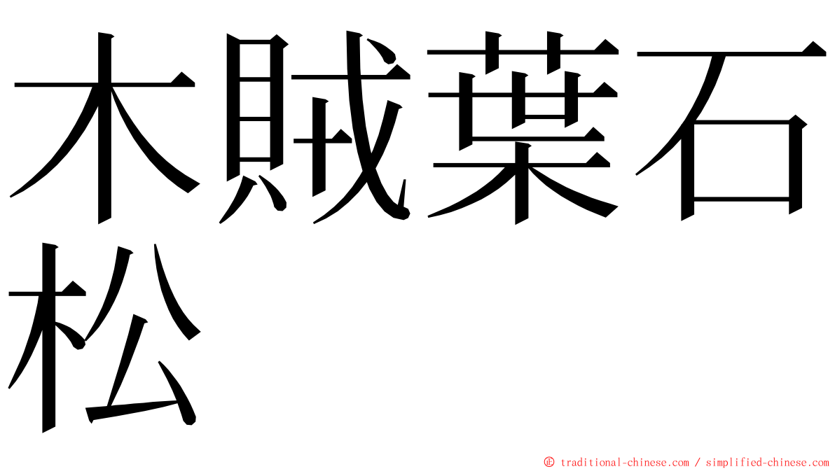 木賊葉石松 ming font