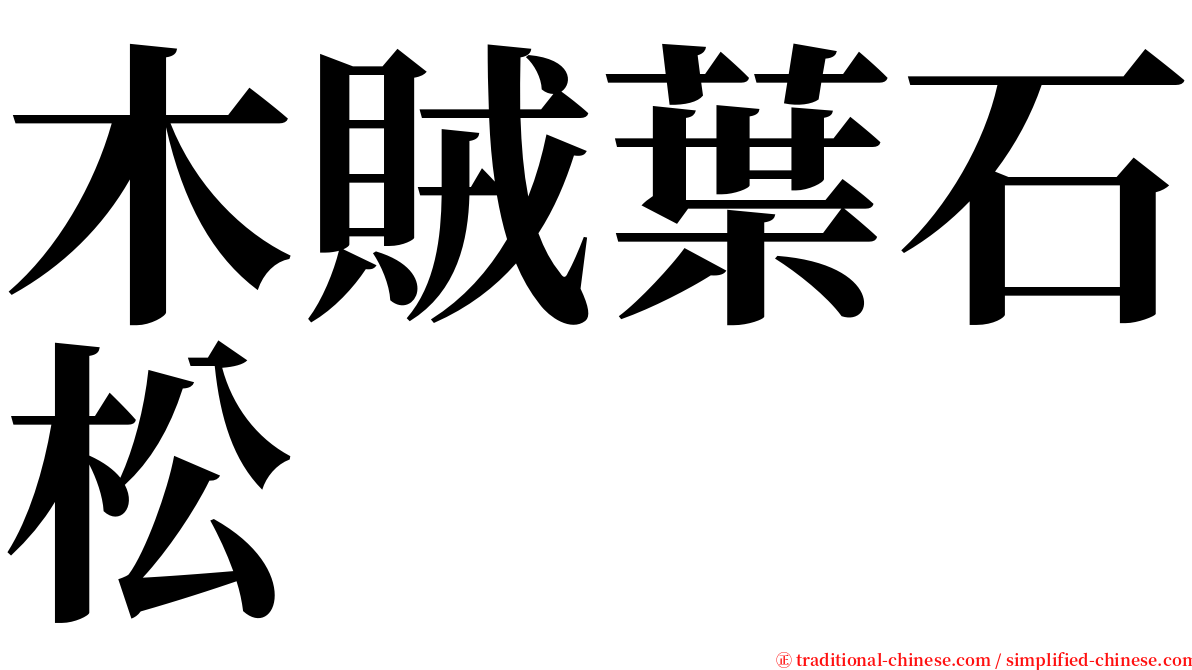 木賊葉石松 serif font