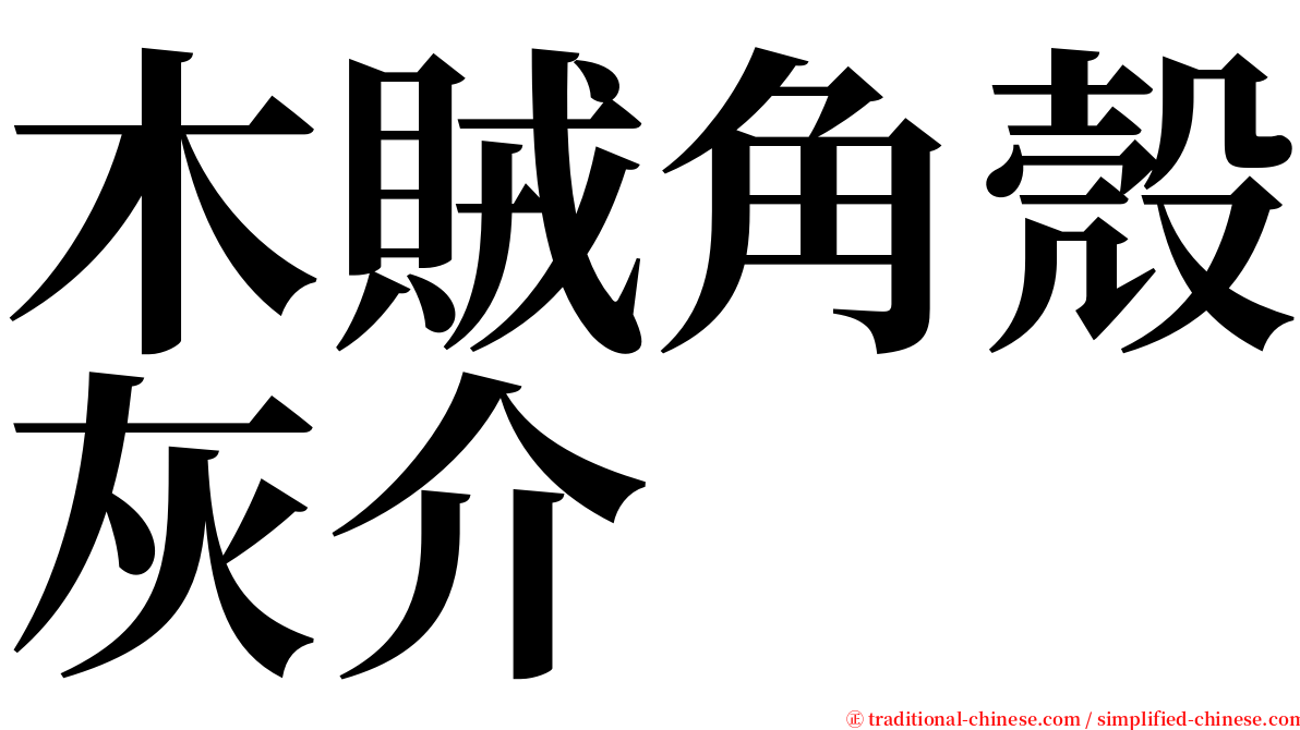 木賊角殼灰介 serif font