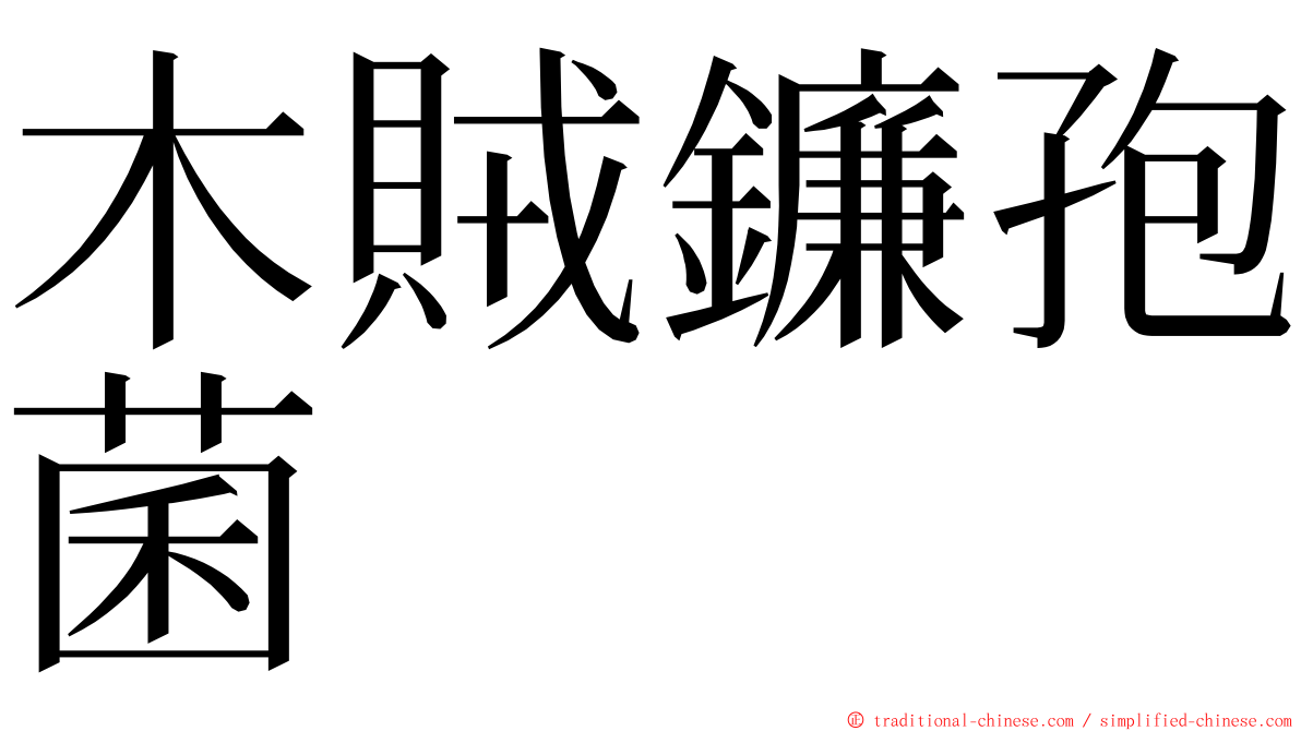 木賊鐮孢菌 ming font