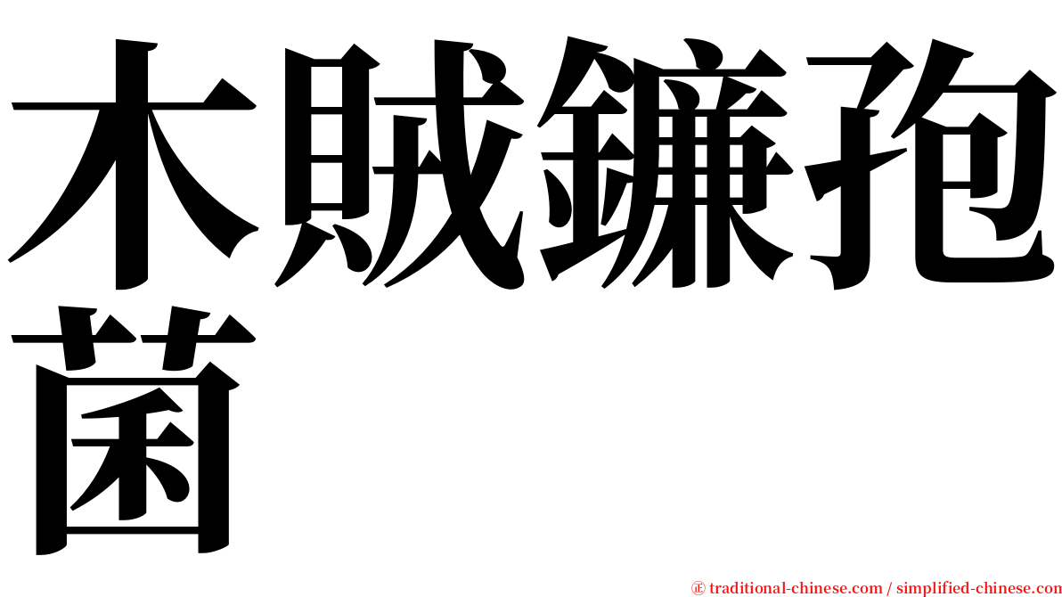 木賊鐮孢菌 serif font