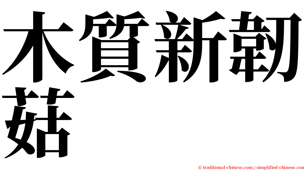 木質新韌菇 serif font