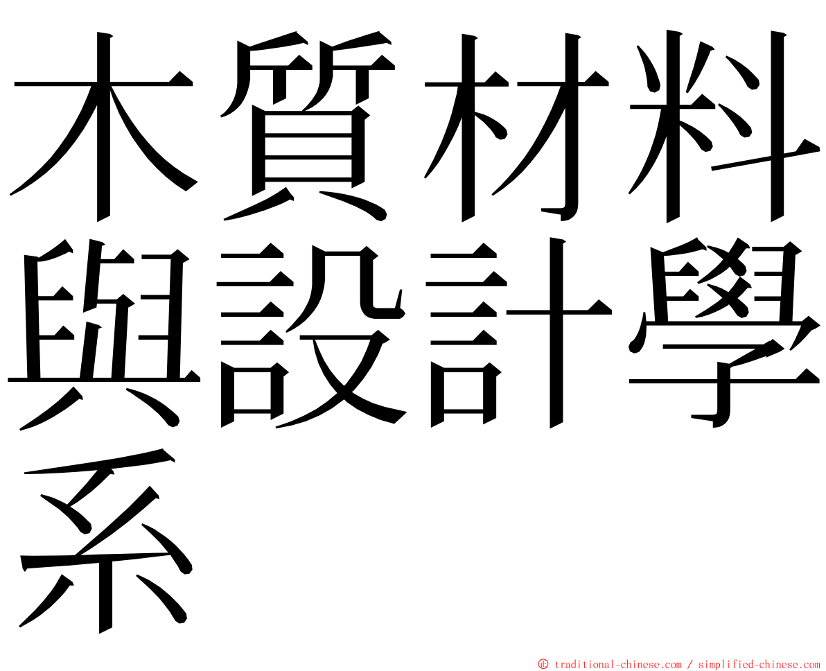 木質材料與設計學系 ming font