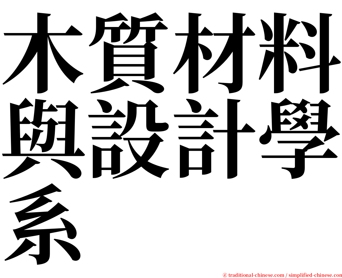 木質材料與設計學系 serif font