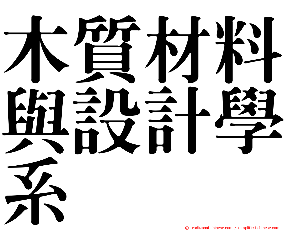 木質材料與設計學系