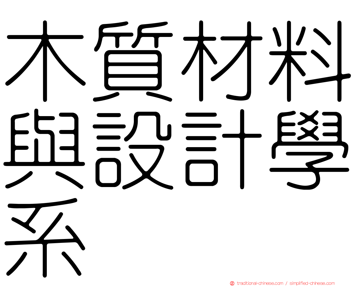 木質材料與設計學系