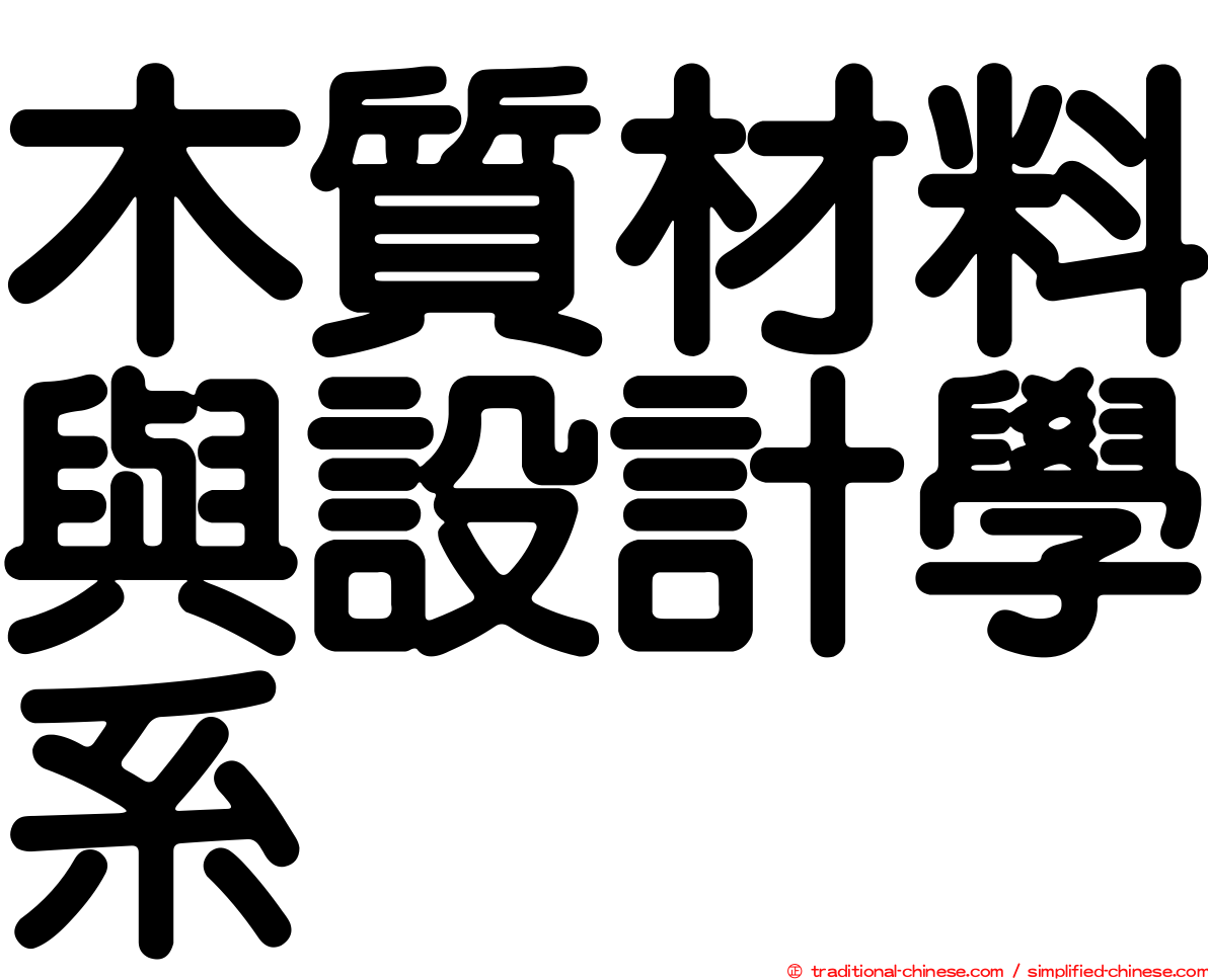 木質材料與設計學系