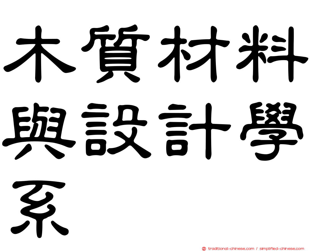 木質材料與設計學系