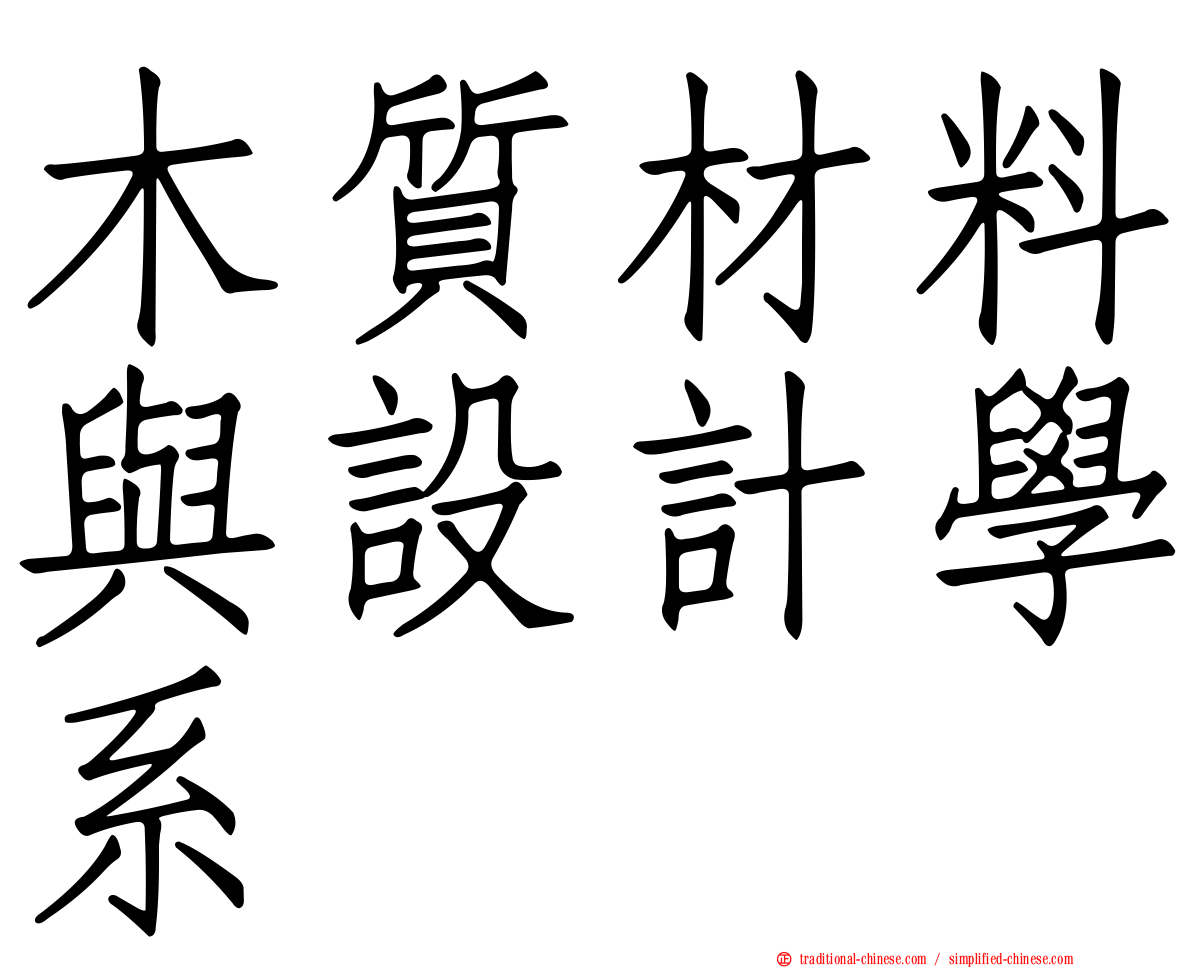 木質材料與設計學系