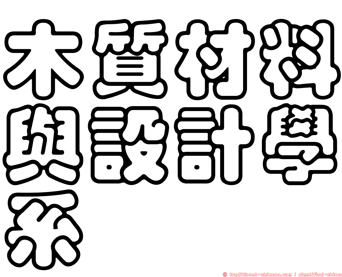 木質材料與設計學系