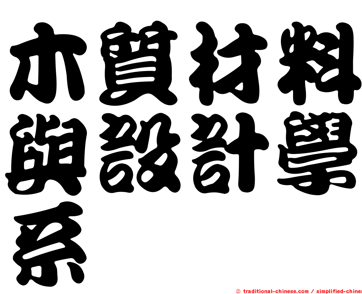 木質材料與設計學系