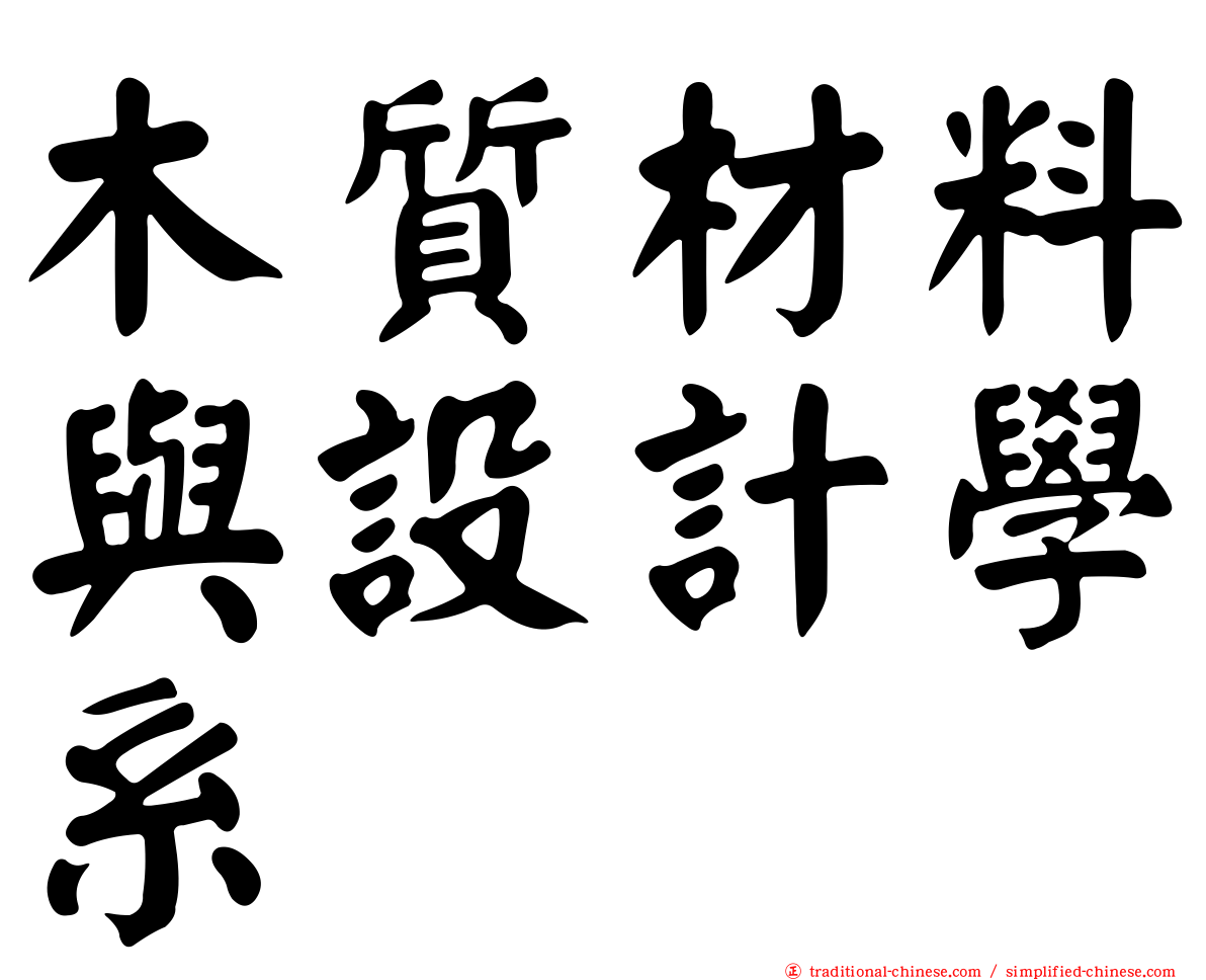 木質材料與設計學系