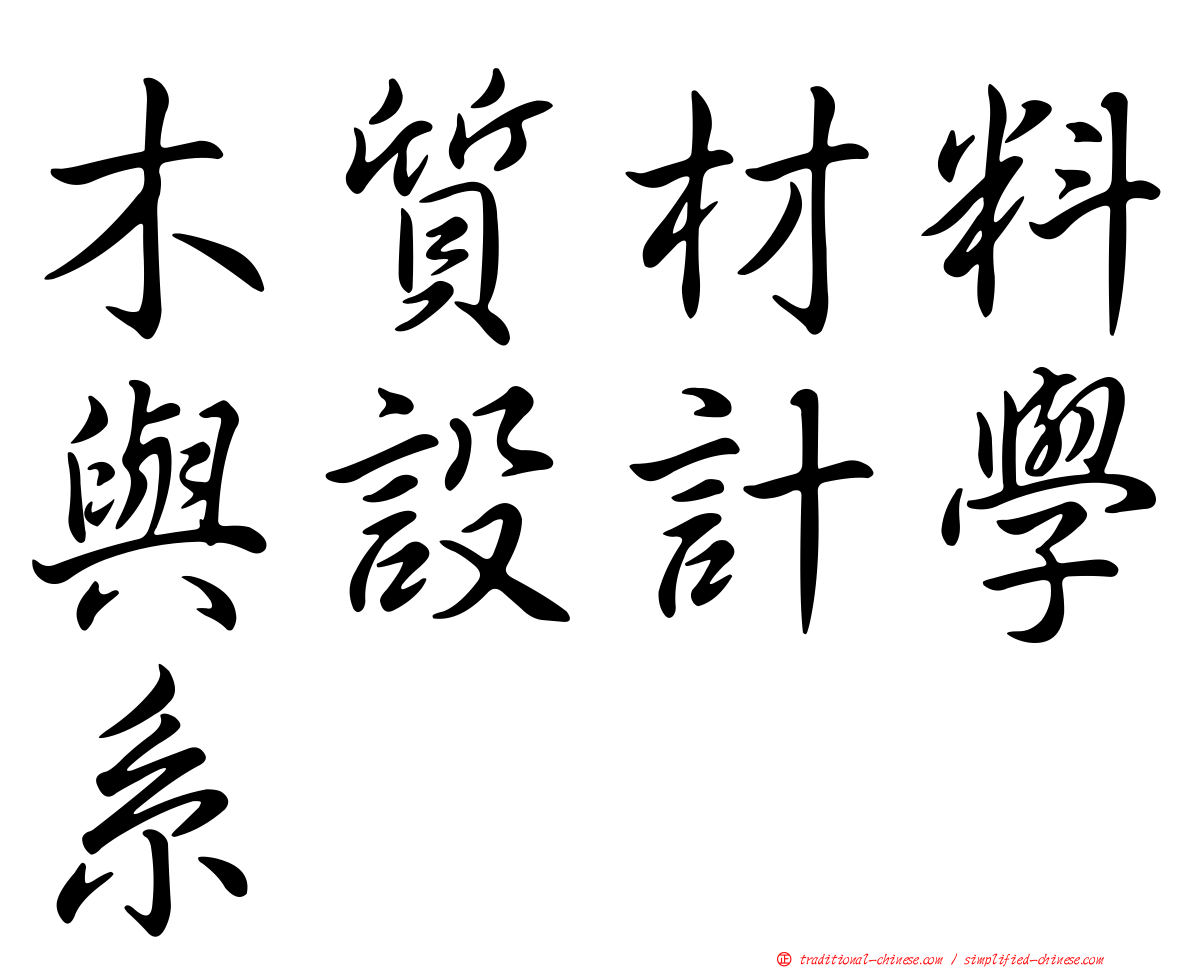 木質材料與設計學系