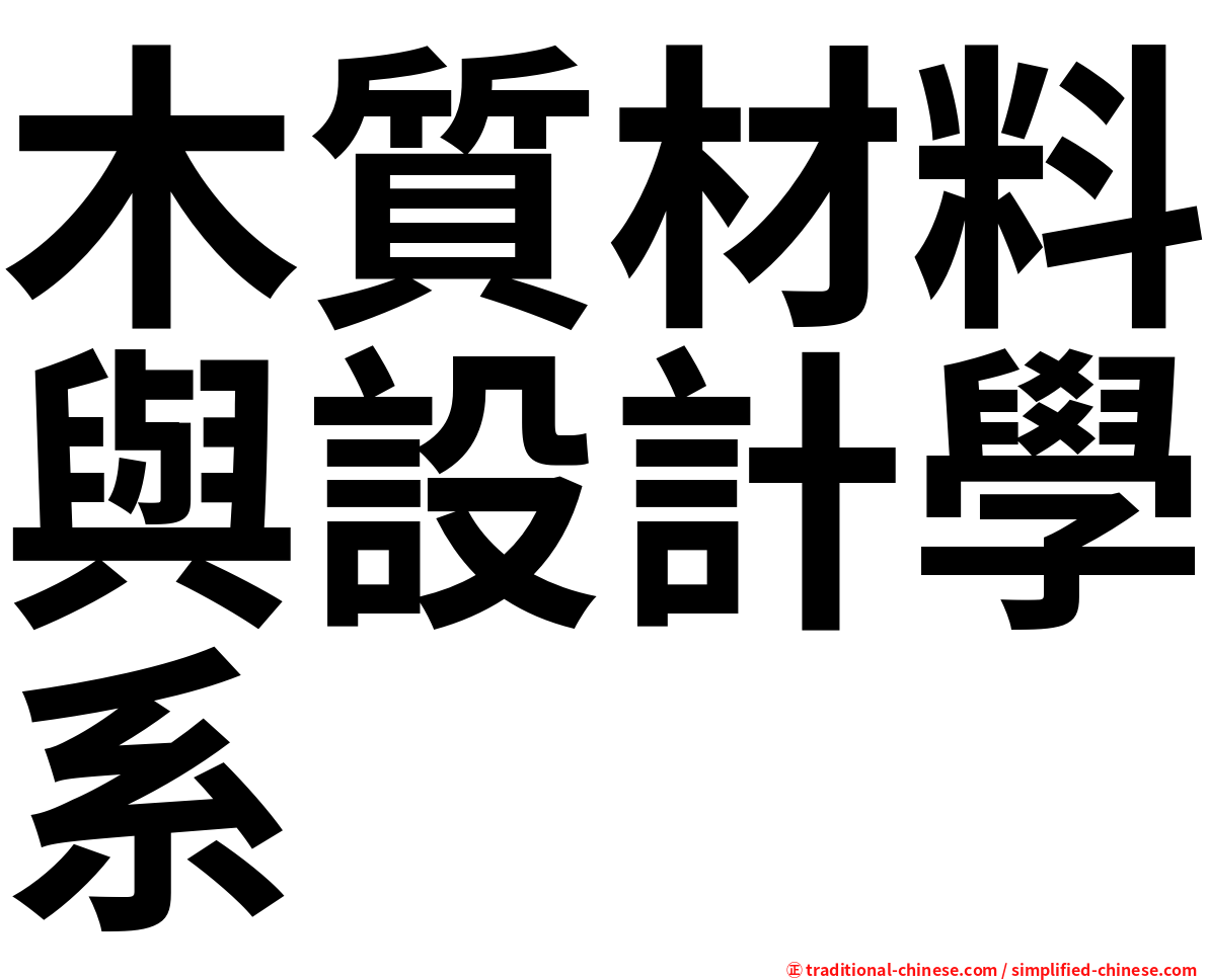 木質材料與設計學系