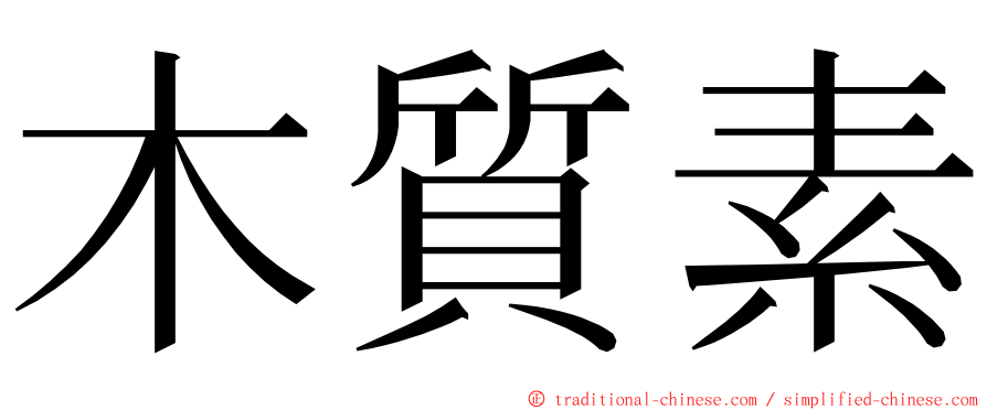 木質素 ming font